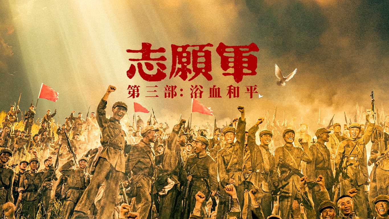 夸克网盘《志愿军3》百度云迅雷网盘资源「HD1080P/泄露-MP4」高清版本原声版-热文榜资源