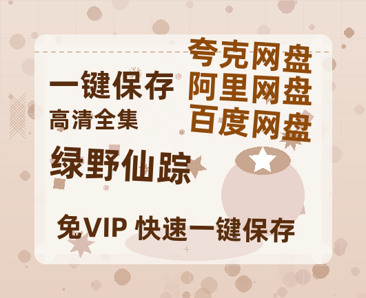 夸克网盘《绿野仙踪》百度云高清夸克网盘无水印资源免费-热文榜资源