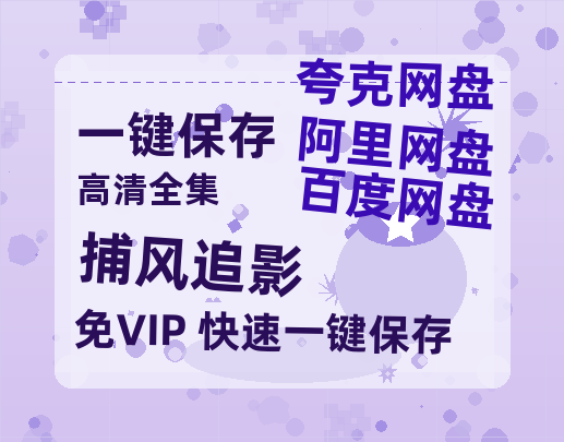 夸克网盘《捕风追影》迅雷BT资源-高清HD无删版(阿里云盘)免费版-热文榜资源