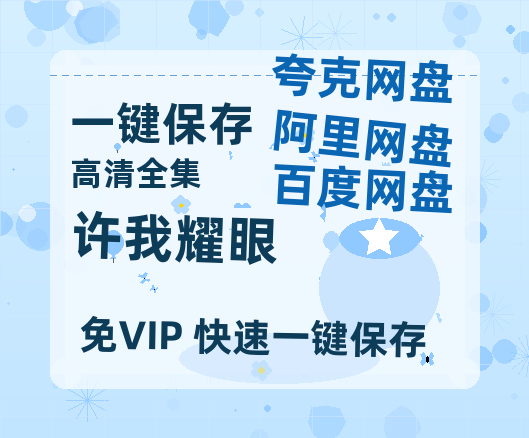 夸克网盘《许我耀眼》百度云网盘 阿里云网盘 夸克网盘 /阿里云盘在线播放高清资源分享免费观看-热文榜资源