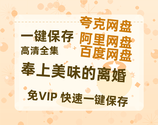 夸克网盘《奉上美味的离婚》百度云在线免费观看【1080p超高清】国语资源-热文榜资源