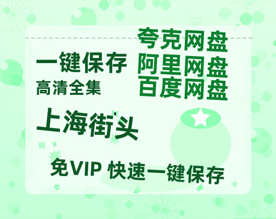 夸克网盘《上海街头》高清电影百度云网盘 阿里云网盘 夸克网盘 免费HD1080p超清资源-热文榜资源