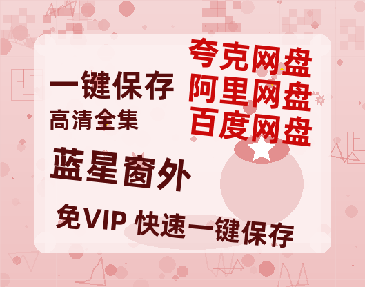 夸克网盘《蓝星窗外》百度云网盘 阿里云网盘 夸克网盘 「阿里云盘高清1080p资源」在线观看-热文榜资源