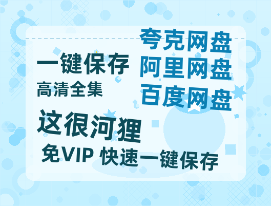 夸克网盘《这很河狸》百度云网盘 阿里云网盘 夸克网盘 /阿里云盘在线播放高清资源分享免费观看-热文榜资源