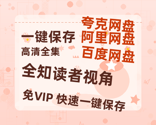 夸克网盘《全知读者视角》迅雷BT资源[MP4]高清[HD720p1080p]百度云网盘 阿里云网盘 夸克网盘-热文榜资源