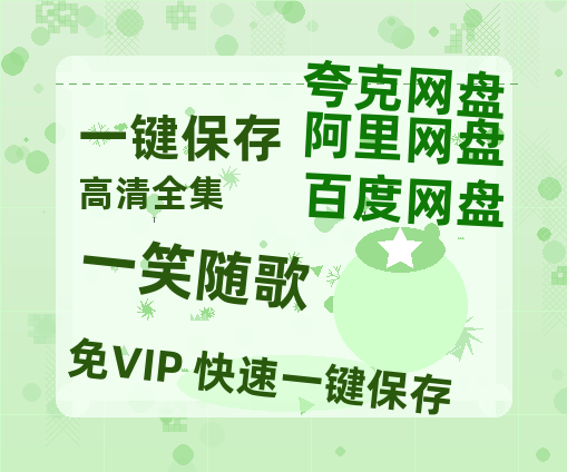夸克网盘《一笑随歌》百度云迅雷网盘资源「HD1080P/泄露-MP4」高清版本原声版-热文榜资源