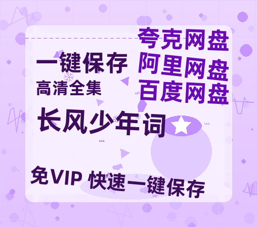 夸克网盘《长风少年词》百度云资源高清「BD720p1080pMp4迅雷」网盘-热文榜资源