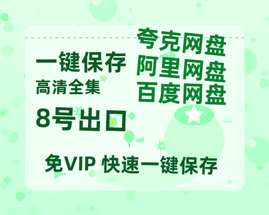 夸克网盘《8号出口》百度云资源【网盘高清1280P高清】链接-热文榜资源