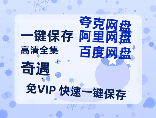 夸克网盘《奇遇》百度云网盘 阿里云网盘 夸克网盘 迅雷BT资源[BD720P-1080P中文阿里云盘]-热文榜资源