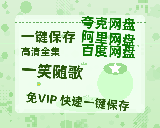 夸克网盘《一笑随歌》百度云网盘 阿里云网盘 夸克网盘 资源网盘资源在线观看免费完整国语2021高清(手机版)-热文榜资源