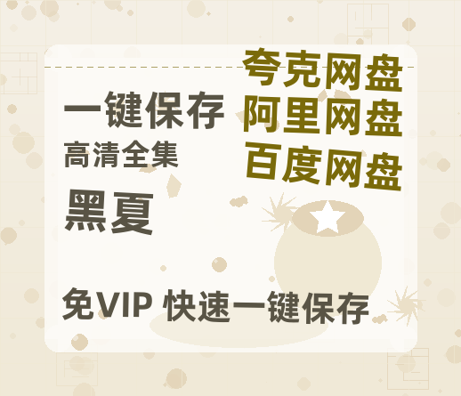 夸克网盘《黑夏》百度云【超高清1280P】迅雷网盘资源-热文榜资源