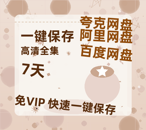 夸克网盘《7天》百度云网盘 阿里云网盘 夸克网盘 资源高清版本（HD1080P/泄露-MKV独家上线）-热文榜资源