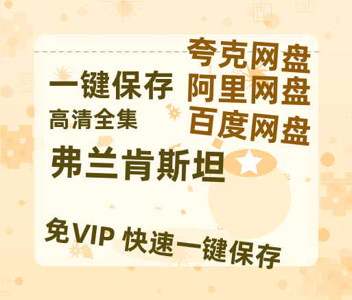 夸克网盘《弗兰肯斯坦》百度云盘迅雷BT种子泄露超清晰版「HD1280P/夸克网盘-MKV」-热文榜资源