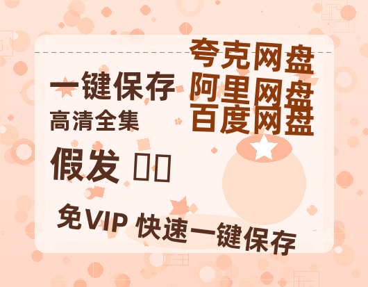 夸克网盘《假发 가발 》百度云网盘 阿里云网盘 夸克网盘 资源【1280P超高清】-热文榜资源