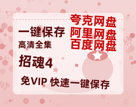 夸克网盘《招魂4》夸克网盘在线观看HD1080P高清无水印阿里云盘MP4百度云资源-热文榜资源