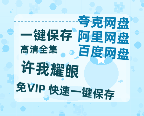 夸克网盘《许我耀眼》百度云网盘 阿里云网盘 夸克网盘 资源「BD720P泄露-MP4」阿里云盘独家上线-热文榜资源
