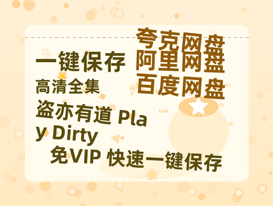 夸克网盘《盗亦有道 Play Dirty》百度云网盘 阿里云网盘 夸克网盘 资源[HD-MP4]国语[1080P]-热文榜资源