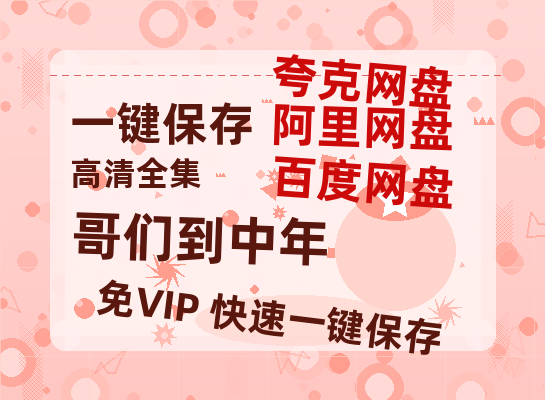 夸克网盘《哥们到中年》在线免费观看【高清1080P】资源-热文榜资源