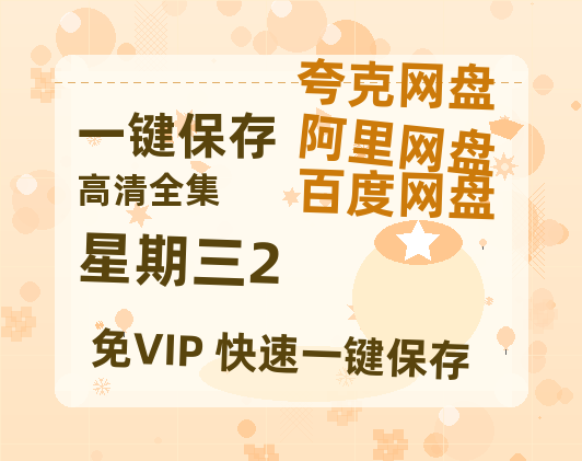 夸克网盘《星期三2》百度云网盘 阿里云网盘 夸克网盘 【1080P高清免费】泄露资源-热文榜资源