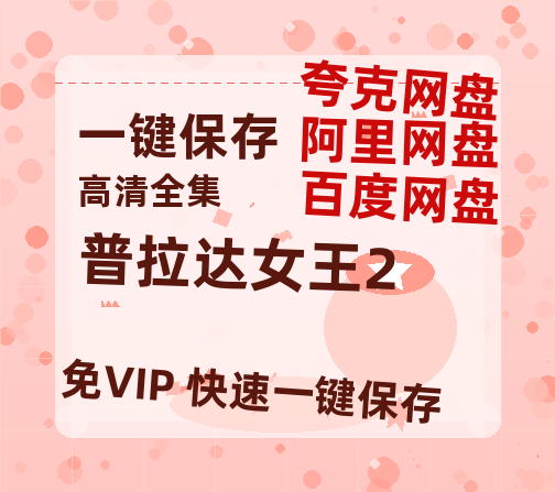 夸克网盘《普拉达女王2》百度云网盘 阿里云网盘 夸克网盘 在线免费观看【1280p清晰】资源-热文榜资源