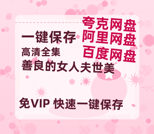 夸克网盘《善良的女人夫世美》百度云网盘 阿里云网盘 夸克网盘 资源【HD1080P】资源-热文榜资源