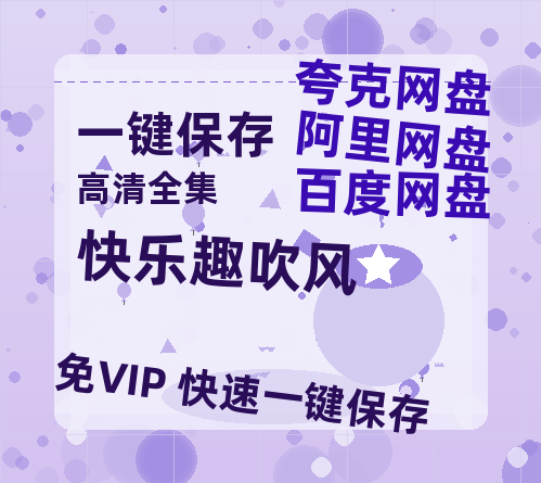 夸克网盘《快乐趣吹风》网盘资源【1280P高清独家上线】百度云在线观看链接-热文榜资源