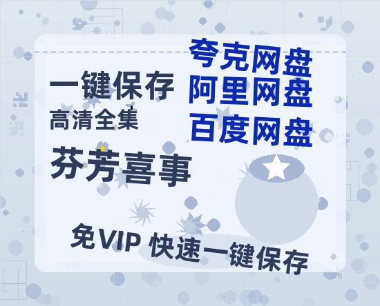 夸克网盘《芬芳喜事》百度云〖720P1024pMp4资源〗网盘-热文榜资源