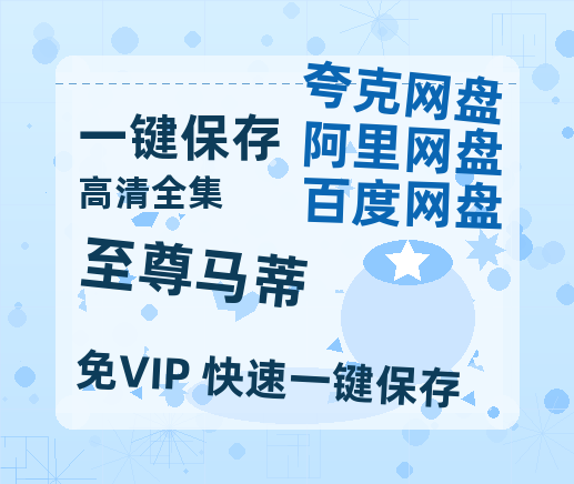 夸克网盘《至尊马蒂》在线免费观看【1080p高清】百度云网盘 阿里云网盘 夸克网盘 资源资源链接-热文榜资源
