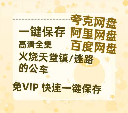 夸克网盘《火烧天堂镇/迷路的公车》百度云网盘 阿里云网盘 夸克网盘 资源[HD-MP4][阿里云盘][高清]-热文榜资源