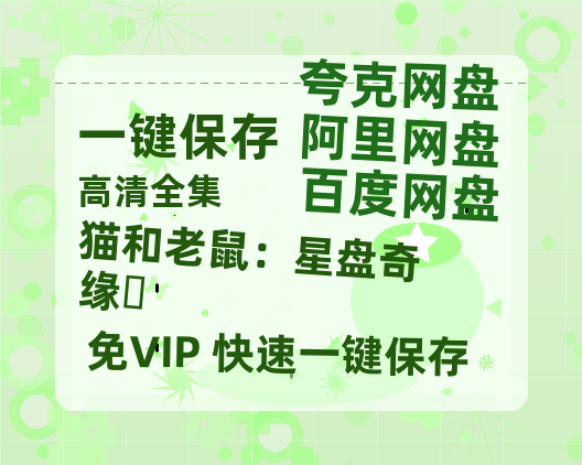 夸克网盘《猫和老鼠：星盘奇缘‎》百度云以及夸克网盘高清电影资源资源-热文榜资源