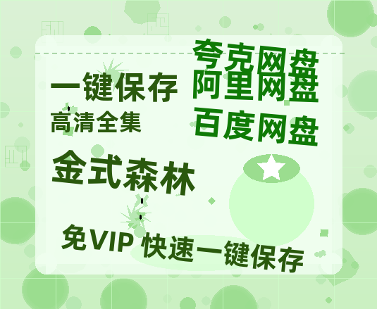 夸克网盘《金式森林》百度云【1080p网盘免费资源分享】-热文榜资源