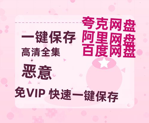 夸克网盘《恶意》百度云网盘 阿里云网盘 夸克网盘 免费【1280P高清】迅雷资源-热文榜资源
