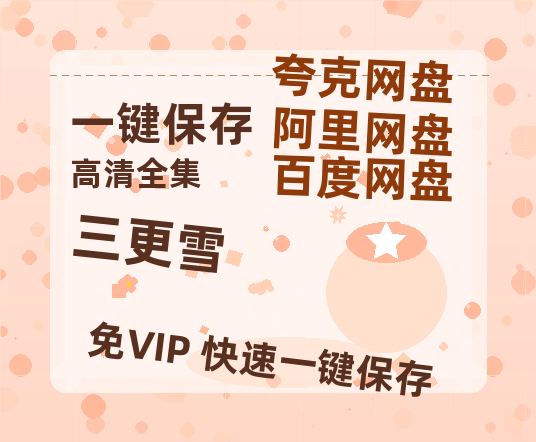 夸克网盘《三更雪》在线免费观看【高清1080P】资源-热文榜资源
