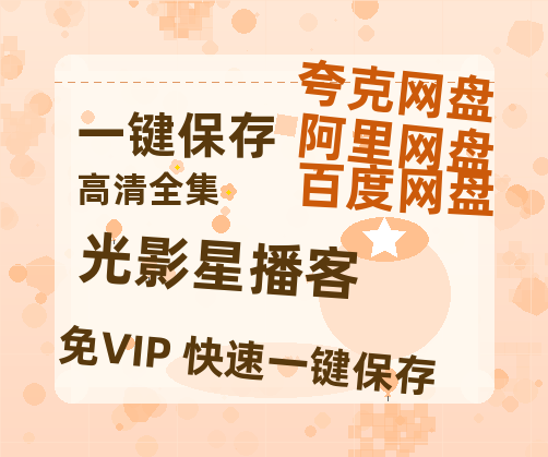 夸克网盘《光影星播客》迅雷BT资源种子[HD-1280P超清]百度云资源-热文榜资源