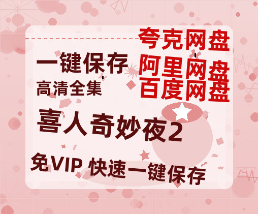 夸克网盘《喜人奇妙夜2》网盘资源阿里云盘免费分享高清无水印资源资源-热文榜资源