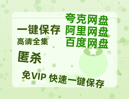 夸克网盘《匿杀》迅雷资源[HD-MP4][1080P]BT种子链接-热文榜资源