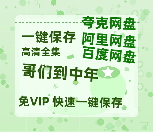 夸克网盘《哥们到中年》百度云资源「1080PMp4」网盘-热文榜资源
