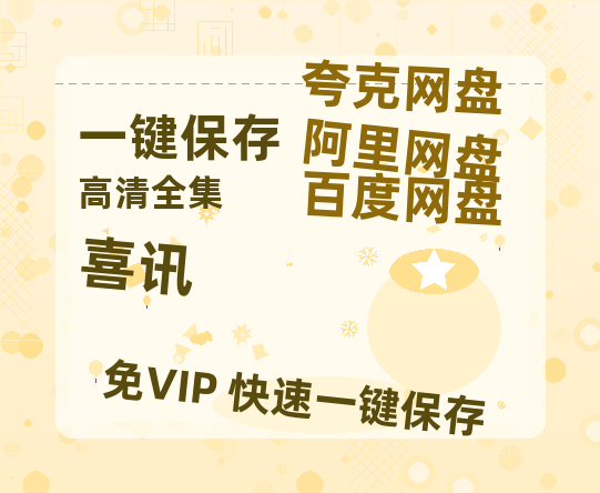 夸克网盘《喜讯》国语在线免费观看【1080p高清】百度云网盘 阿里云网盘 夸克网盘 资源资源链接-热文榜资源