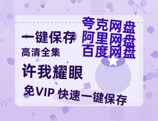 夸克网盘《许我耀眼》百度云资源[1080高清]网盘分享-热文榜资源