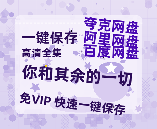 夸克网盘《你和其余的一切》百度云网盘 阿里云网盘 夸克网盘 迅雷资源免费HD1080P高清-热文榜资源