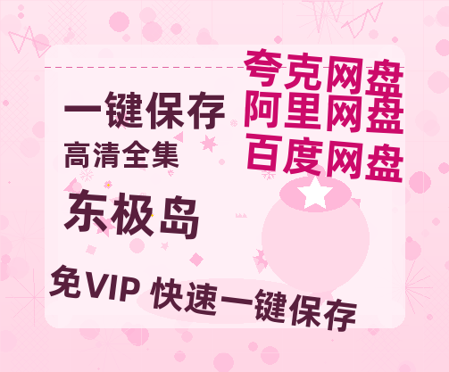 夸克网盘《东极岛》百度云网盘 阿里云网盘 夸克网盘 资源[泄露1080PHD高清]迅雷-热文榜资源