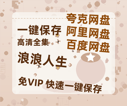 夸克网盘《浪浪人生》百度云网盘 阿里云网盘 夸克网盘 免费资源分享阿里云盘原声版【MP4-1080P高清】-热文榜资源