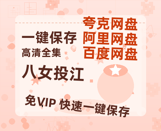 夸克网盘《八女投江》迅雷BT资源[MP4]资源[HD720P1080]-热文榜资源