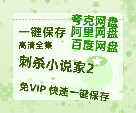夸克网盘《刺杀小说家2》百度云网盘 阿里云网盘 夸克网盘 在线免费观看【1280p清晰】资源-热文榜资源