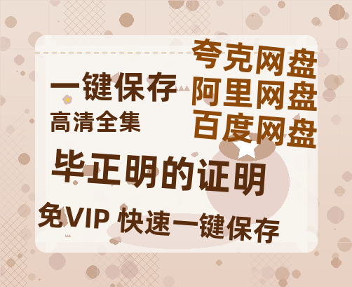 夸克网盘《毕正明的证明》迅雷网盘磁力资源[MP4720P]高清免费网盘地址百度云网盘 阿里云网盘 夸克网盘-热文榜资源