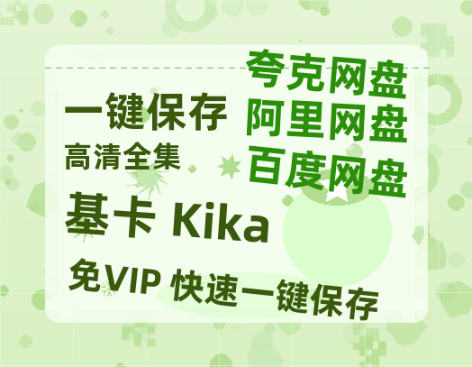 夸克网盘《基卡 Kika》网盘资源国语中字4k超清「BD1280P/泄露-MP4」阿里云盘-热文榜资源