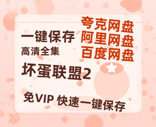 夸克网盘《坏蛋联盟2》百度云网盘 阿里云网盘 夸克网盘 电影免费分享HD1080p高清资源-热文榜资源