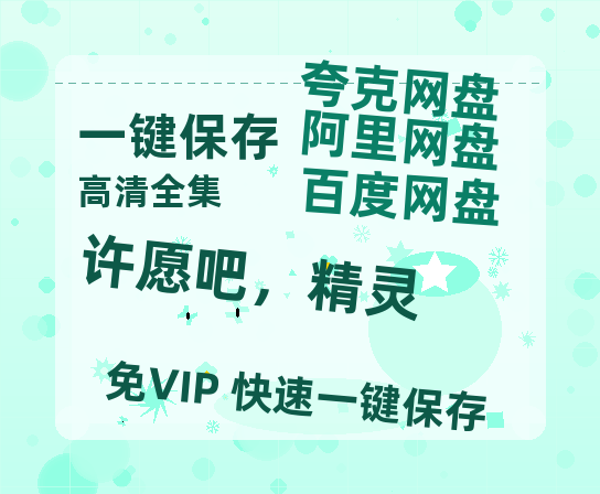 夸克网盘《许愿吧，精灵》百度云网盘 阿里云网盘 夸克网盘 资源[HD-MP4][1080P]-热文榜资源