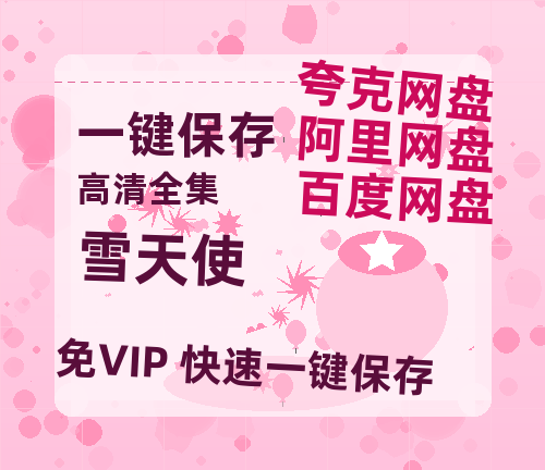 夸克网盘《雪天使》在线免费观看完整阿里云盘版百度云网盘 阿里云网盘 夸克网盘 【1280P高清】资源-热文榜资源
