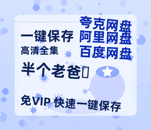 夸克网盘《半个老爸‎》百度网盘迅雷BT资源[HD-1280PMP4]4k高清-热文榜资源
